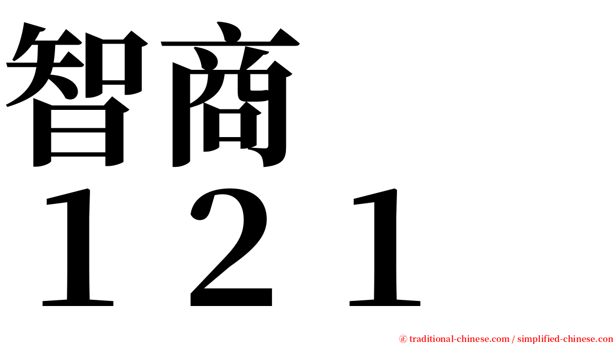 智商　　１２１ serif font